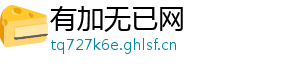 有加无已网